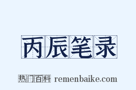 丙辰笔录是什么意思的图片